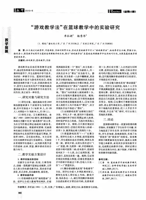 “游戏教学法”在篮球教学中的实验研究
