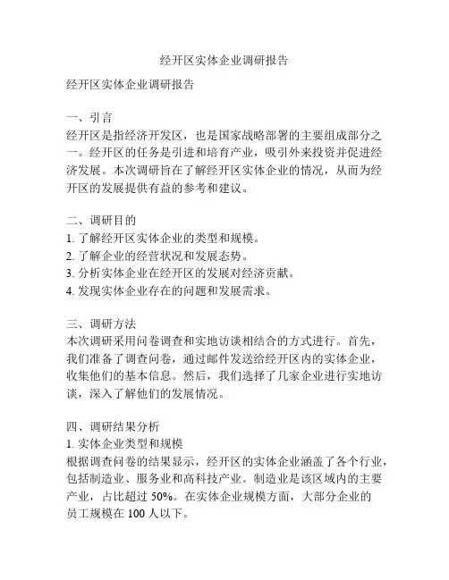 经开区实体企业调研报告