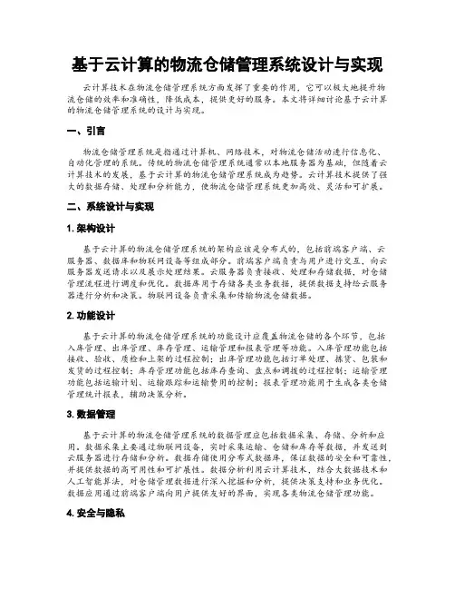 基于云计算的物流仓储管理系统设计与实现