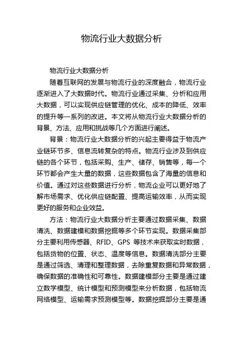 物流行业大数据分析,1200字