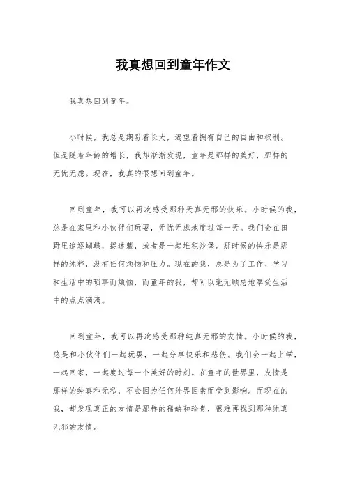 我真想回到童年作文