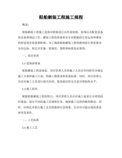 船舶舾装工程施工规程