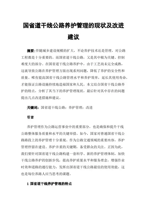 国省道干线公路养护管理的现状及改进建议