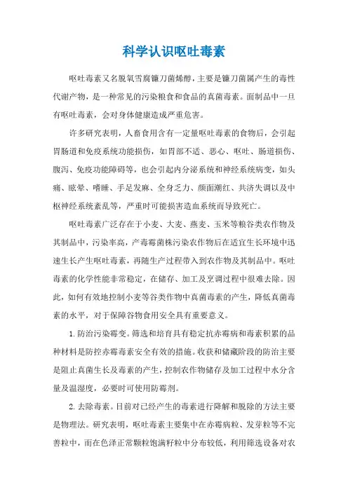 科学认识呕吐毒素