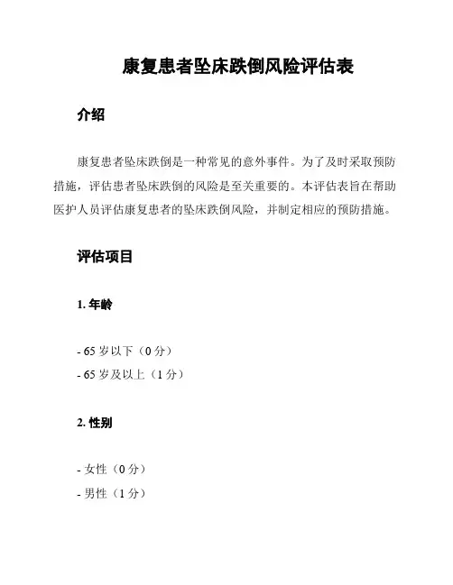 康复患者坠床跌倒风险评估表