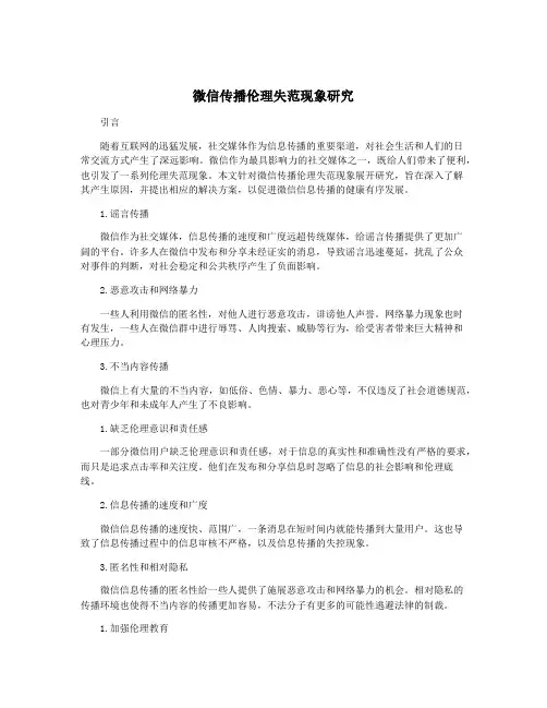 微信传播伦理失范现象研究
