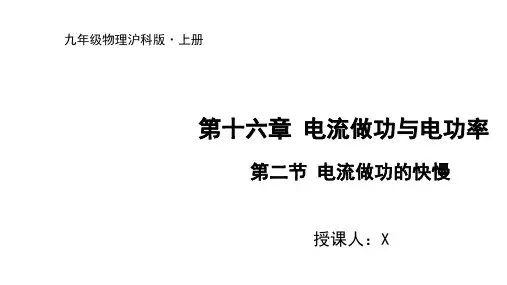度沪科版九年级物理上册课件 第二节 电流做功的快慢