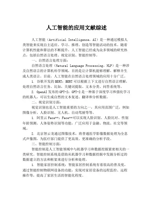 人工智能的应用文献综述