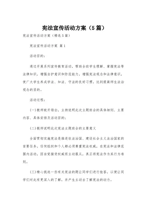 宪法宣传活动方案(5篇)