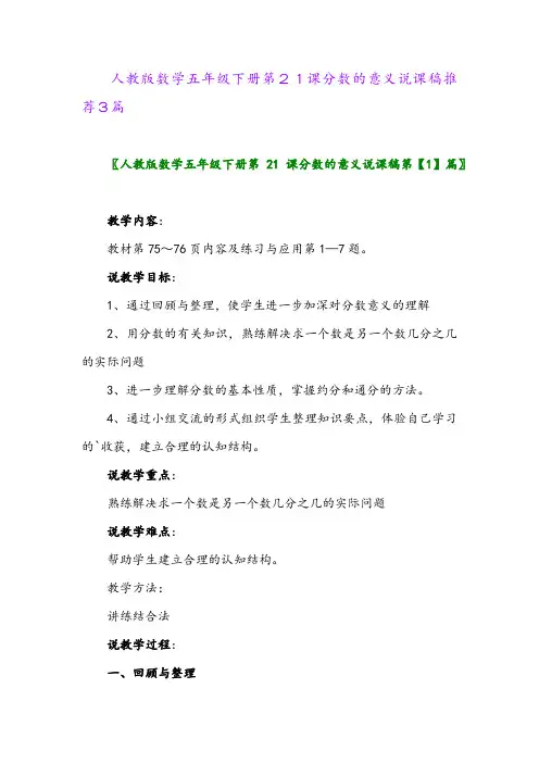 2024年人教版数学五年级下册第21课分数的意义说课稿推荐3篇