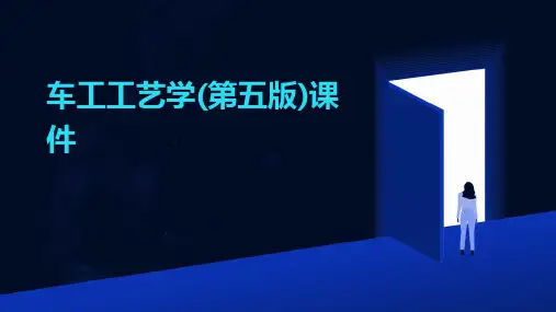 车工工艺学(第五版)课件