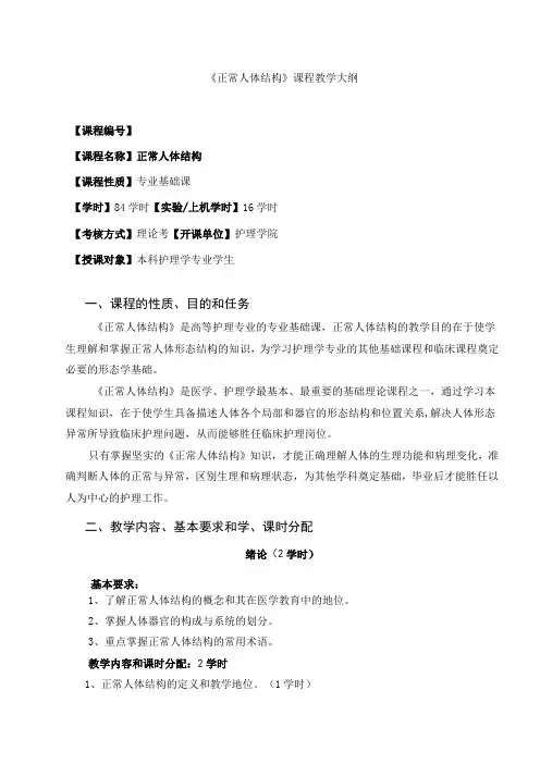 正常人体结构教学大纲