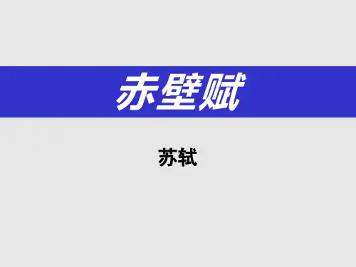 《赤壁赋》PPT课件【优质课件】