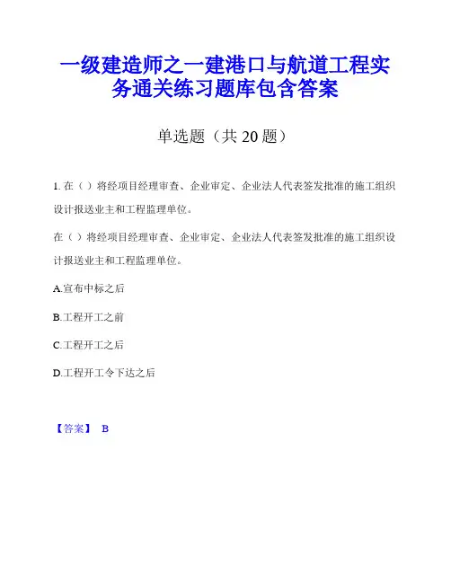 一级建造师之一建港口与航道工程实务通关练习题库包含答案