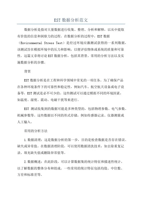 EST数据分析范文