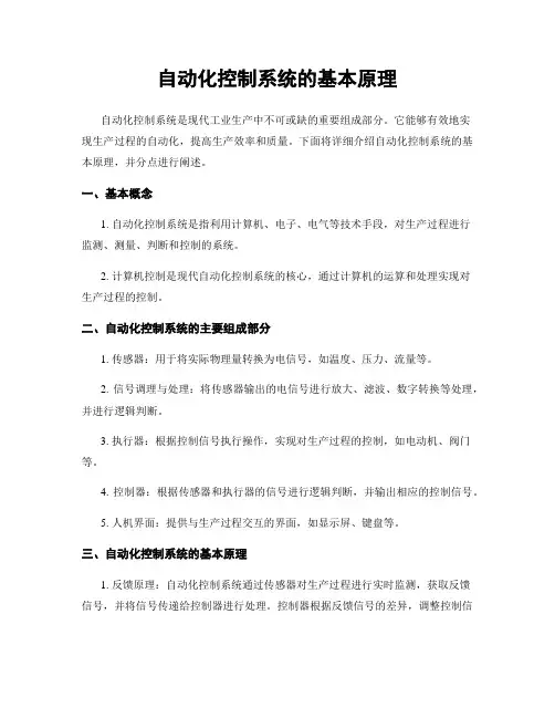 自动化控制系统的基本原理