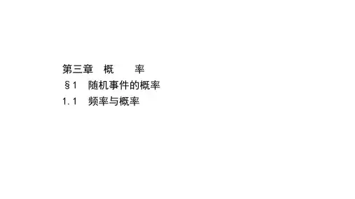 2020-2021学年北师大版数学必修三课件：3.1.1 频率与概率 