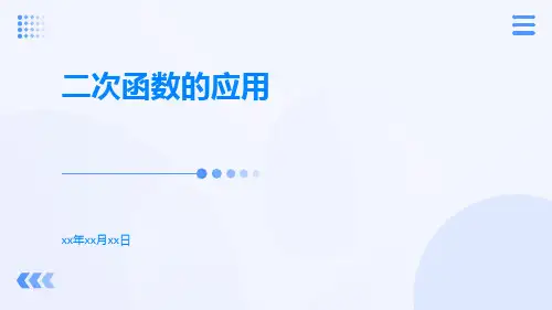 二次函数的应用ppt