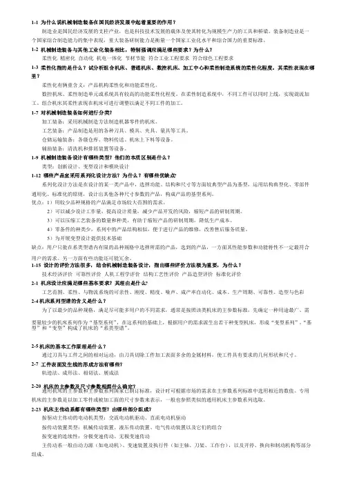 机械制造装备设计课后答案__第3版_关慧贞