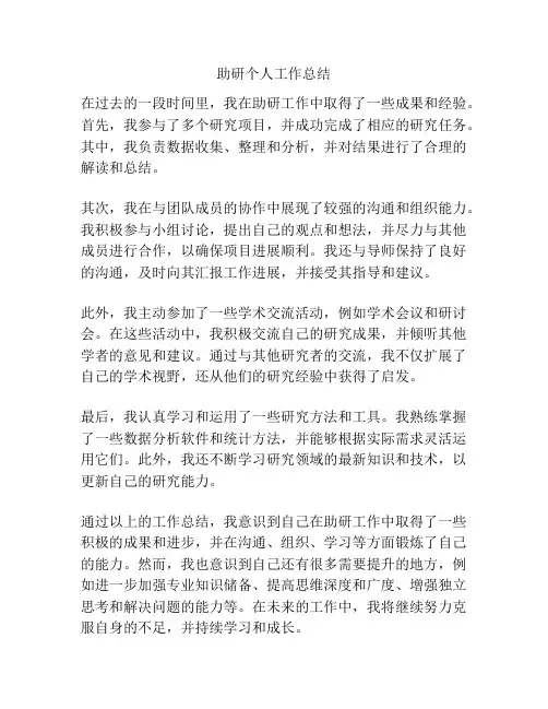 助研个人工作总结