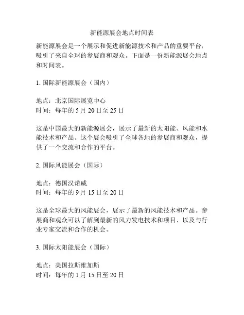 新能源展会地点时间表