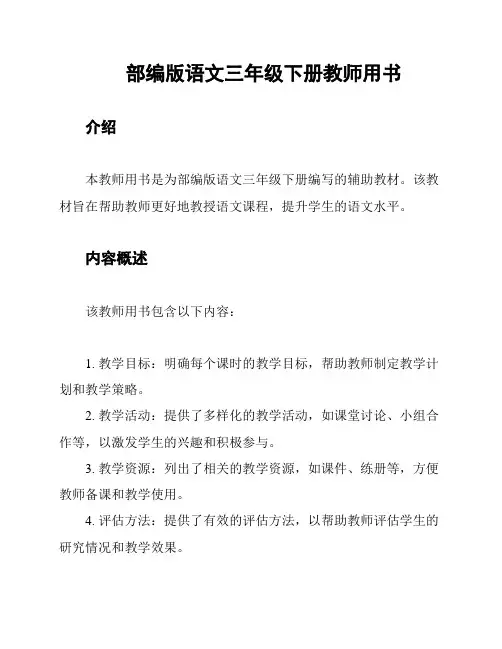 部编版语文三年级下册教师用书