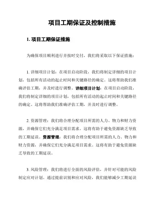 项目工期保证及控制措施