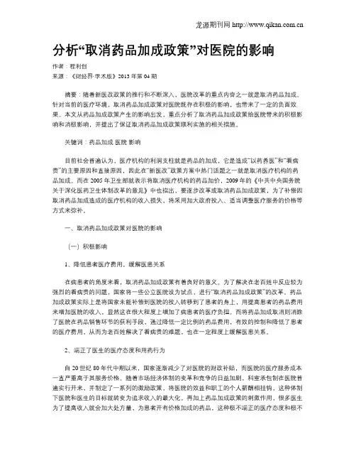 分析“取消药品加成政策”对医院的影响