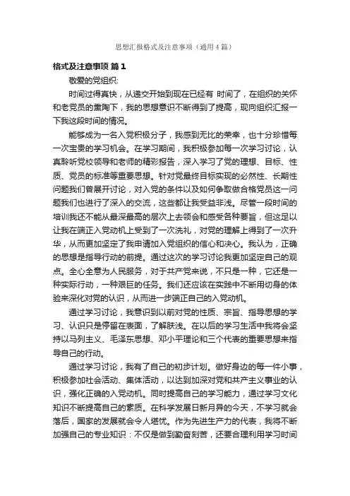 思想汇报格式及注意事项（通用4篇）
