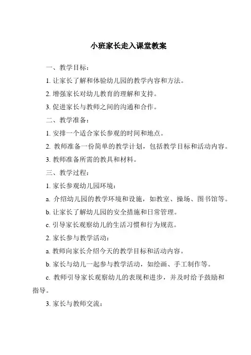 小班家长走入课堂教案