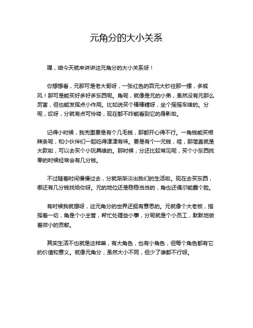 元角分的大小关系
