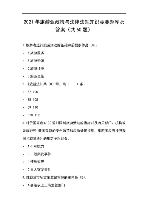 2021年旅游业政策与法律法规知识竞赛题库及答案(共60题)