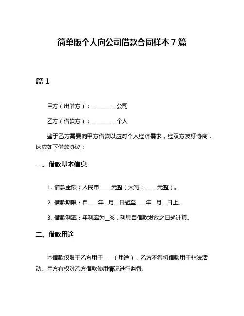 简单版个人向公司借款合同样本7篇