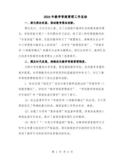 2024年教学常规管理工作总结（二篇）