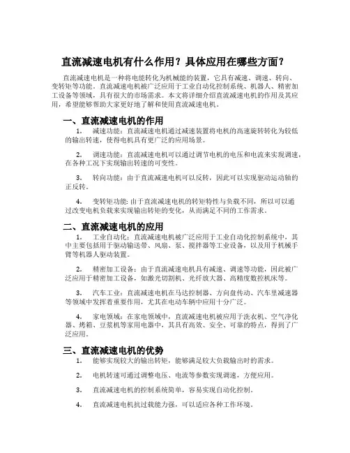直流减速电机有什么作用？具体应用在哪些方面？