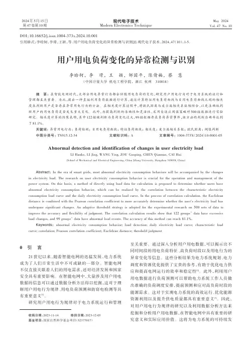 用户用电负荷变化的异常检测与识别
