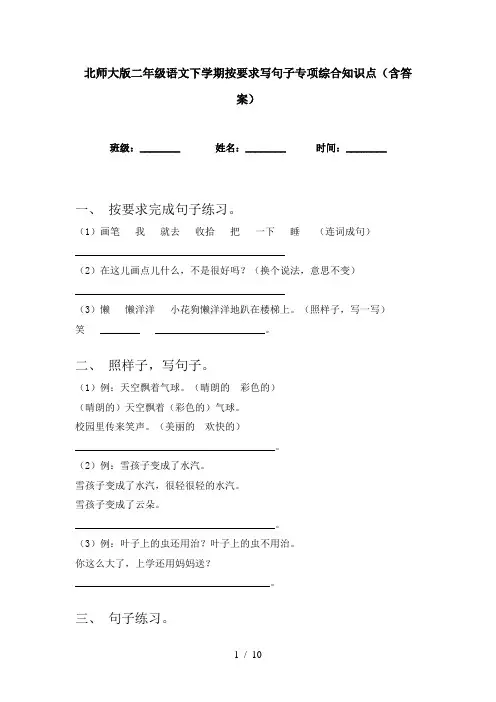 北师大版二年级语文下学期按要求写句子专项综合知识点(含答案)