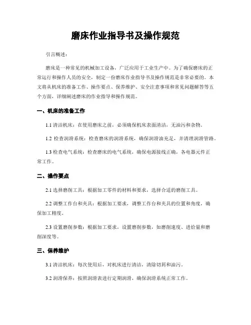 磨床作业指导书及操作规范