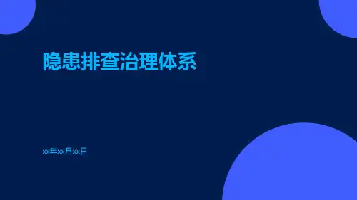 隐患排查治理体系