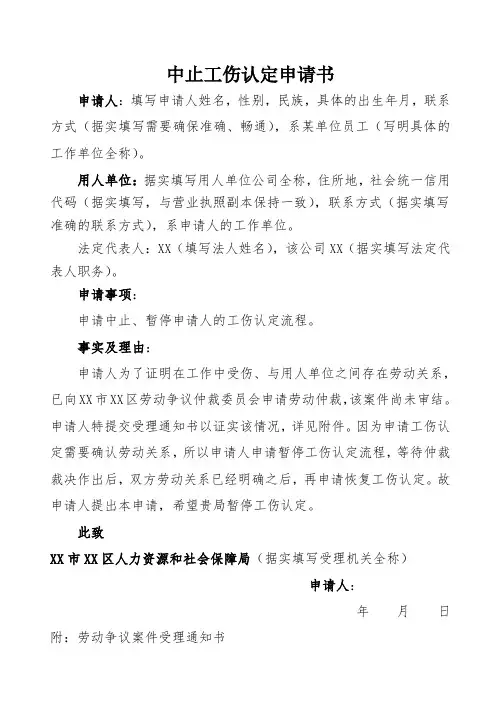 中止工伤认定申请书模板