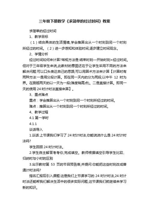三年级下册数学《求简单的经过时间》教案