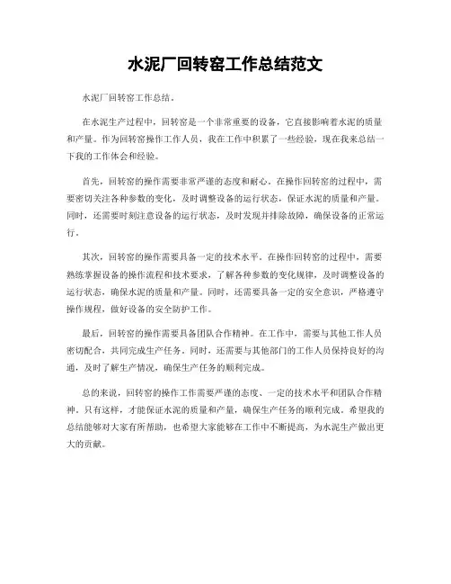 水泥厂回转窑工作总结范文