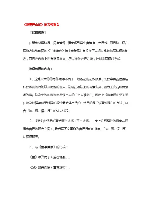《游褒禅山记》语文教案3篇