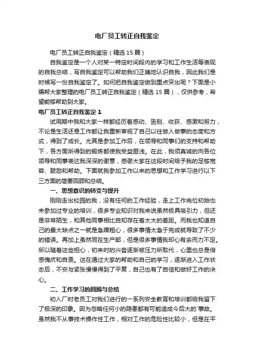 电厂员工转正自我鉴定