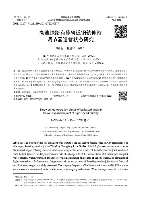高速铁路有砟轨道钢轨伸缩调节器运营状态研究