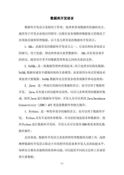 数据库开发语言