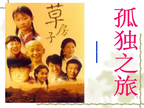 孤独之旅公开课优秀课件