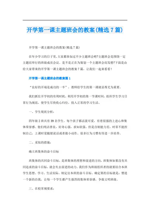 开学第一课主题班会的教案(精选7篇)