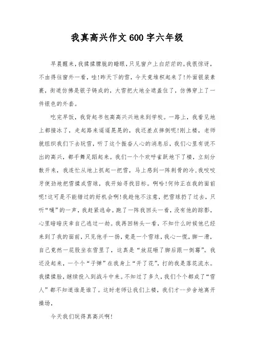 我真高兴作文600字六年级