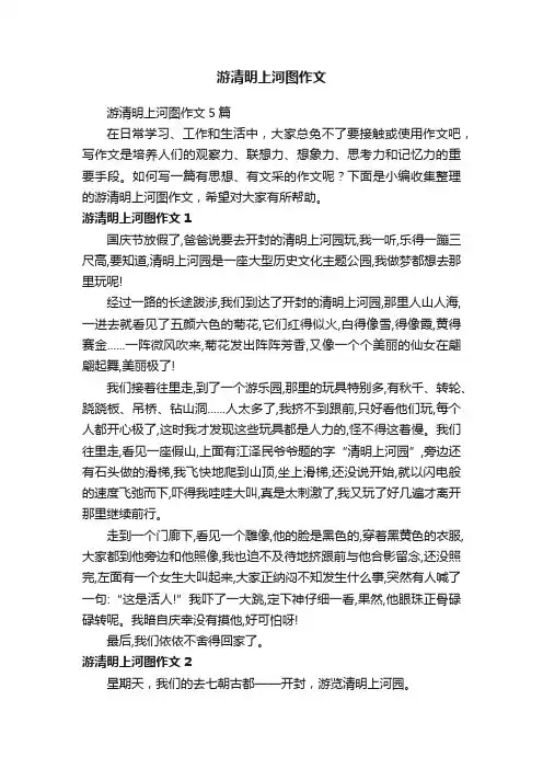 游清明上河图作文5篇